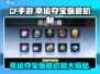 CF手游幸运夺宝王者之魄保底机制大曝光💥