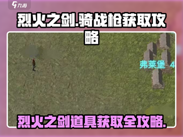 骑战烈火之剑🔥枪支超全获取攻略来啦！截图1