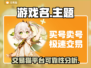 游戏交易猫靠谱吗？🔥手游玩家必看！🎮