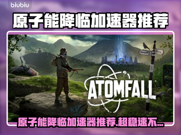 🔥原子能降临加速器大揭秘！🚀截图1