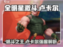 全明星激斗🔥卢卡尔强度爆表，必练角色❗