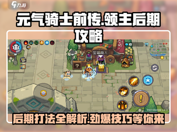 元气骑士前传😎领主后期攻略，这样玩直接碾压！🔥截图1