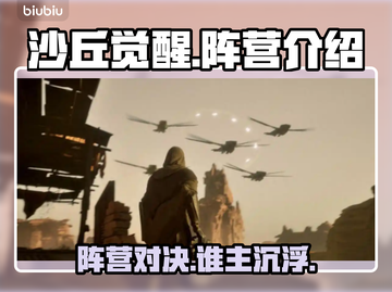 沙丘觉醒🔥游戏阵营全介绍，玩家必看！🎮截图1