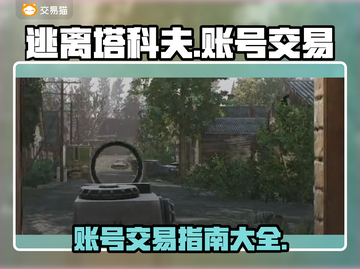 逃离塔科夫🔥账号交易秘籍💡玩家必看！截图1