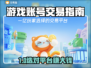 🔥游戏账号交易避坑！专业平台大曝光💥🎮