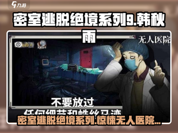 无人医院韩秋雨攻略📖密室逃脱绝境系列9🔥所有情节等你来探！截图1