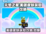 元梦之星🔥美团隐藏皮肤免费获取攻略来啦！