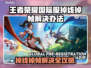 🎮王者荣耀国际服掉线掉帧？速看解决办法！