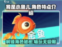 我是小鱼儿🔥游戏角色大揭秘！🎉