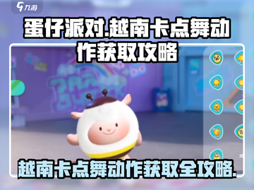 蛋仔派对🔥越南卡点舞动作获取攻略✨快来掌握潮流舞步！截图1