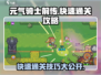元气骑士前传🔥快速通关攻略，轻松制胜！🎮