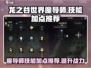 龙之谷世界🔥魔导师技能加点推荐✨