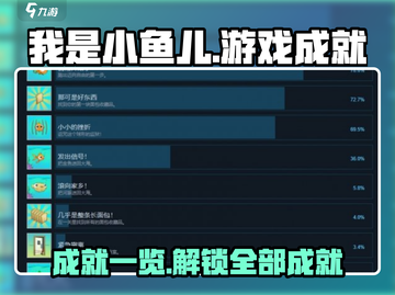 我是小鱼儿游戏成就🔥全解锁秘籍🎉截图1