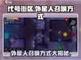 代号街区🔥外星人召唤秘籍🎉游戏党必看！