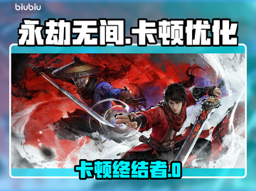 🎮永劫无间卡顿？一招解决！截图1