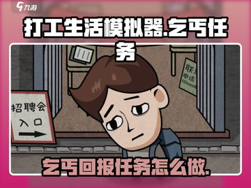 打工生活模拟器💎：乞丐任务全攻略，轻松完成拿奖励！截图1