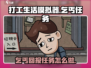 打工生活模拟器💎：乞丐任务全攻略，轻松完成拿奖励！