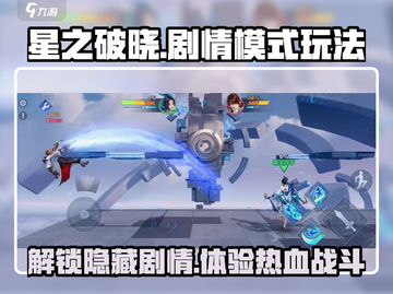 星之破晓🔥剧情模式玩法大揭秘，超简单上手技巧！截图1
