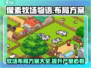 像素牧场物语布局攻略💥，这样设计让你事半功倍！🎮