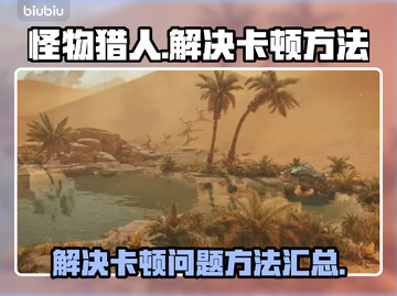 怪物猎人荒野卡顿💥解决方法来了！🎉截图1