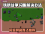 铁锈战争💥闪退解决办法，玩家必看！🎮