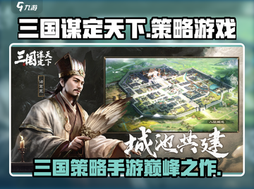 三国谋定天下🔥超高评价，玩了就上瘾！截图1