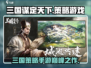 三国谋定天下🔥超高评价，玩了就上瘾！