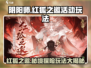 阴阳师🔥红狐之邀活动玩法大全，不看后悔！