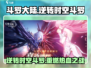 斗罗大陆：逆转时空🔥斗罗重燃活动超全介绍来啦！