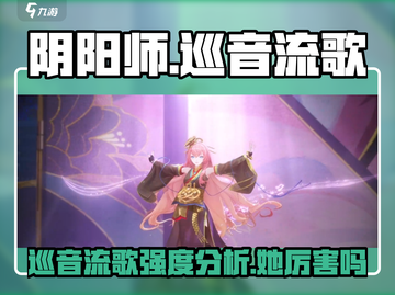 阴阳师：巡音流歌强度爆表，轻松躺赢！💥截图1