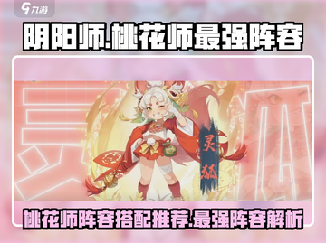 阴阳师：桃花师最强阵容🔥助你称霸战场！截图1