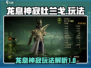龙息神寂杜兰戈🔥超全玩法攻略来了！🎉