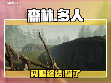 《森林》闪退？1招秒解决！⚡截图1