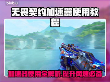 无畏契约加速器✨瓦罗兰特流畅玩法师截图1