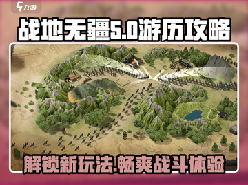 战地无疆游历🔥超全玩法攻略，轻松上手制胜战场！截图1
