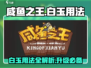 咸鱼之王💎白玉几级用？最强用法揭秘！