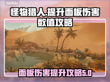 怪物猎人荒野⚡面板伤害数值提升秘籍🔥截图1