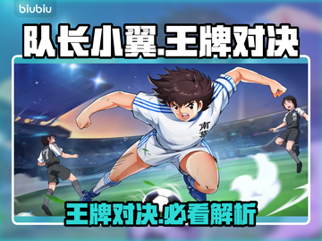 🔥《队长小翼》王牌对决必看神技！💥截图1