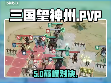 三国望神州PVP激战🔥谁主沉浮？截图1