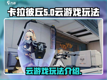 卡拉彼丘云游戏🔥超简单玩法攻略来啦！截图1