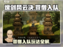 《逸剑风云决》罪僧入队玩法大揭秘！💥