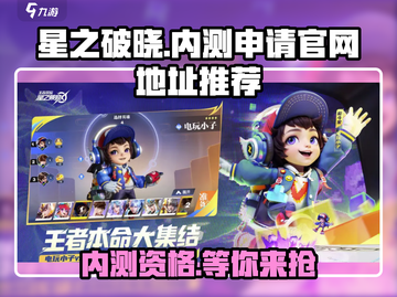 🔥《星之破晓》内测资格申请官网通道揭秘✨截图1