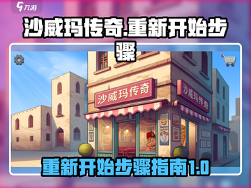 沙威玛传奇🔥重开攻略⚡快速回归巅峰！截图1
