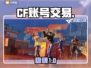 🔥CF账号交易黑幕曝光！💸速看避坑指南