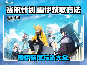 赛尔计划🔥雷伊获取全途径大曝光！⚡截图1