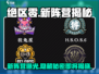 绝区零🔥新阵营大曝光！玩家必看⚡