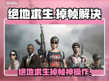 💥绝地求生落地掉帧？人多卡顿有救了！🎮截图1