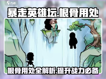 暴走英雄坛🔥根骨用处全揭秘！轻松制胜关键在这里截图1