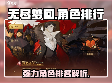 《无尽梦回》强力角色排行榜🔥游戏必备！截图1