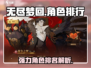 《无尽梦回》强力角色排行榜🔥游戏必备！
